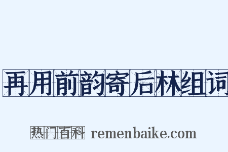 再用前韵寄后林组词是什么意思的图片